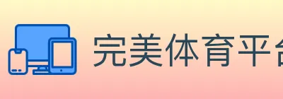 完美体育平台 logo